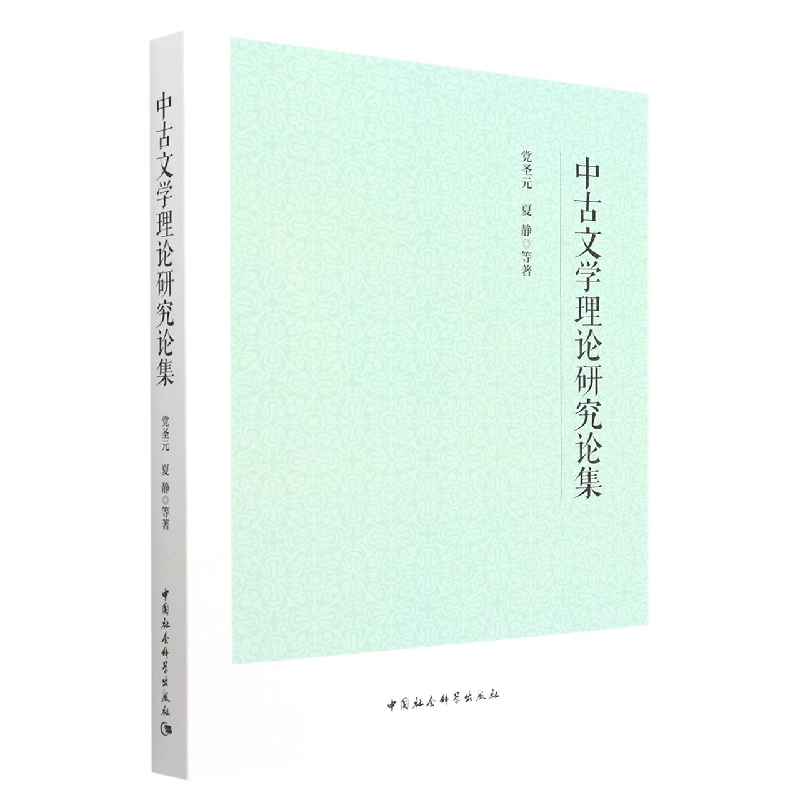 中古文学理论研究论集