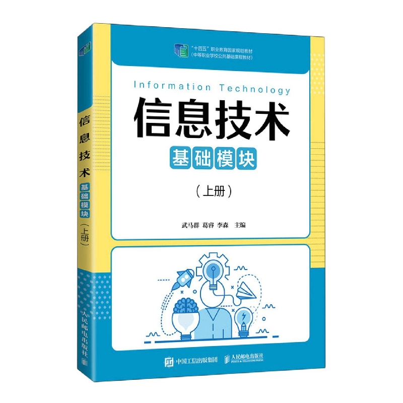 信息技术（基础模块）（上册）