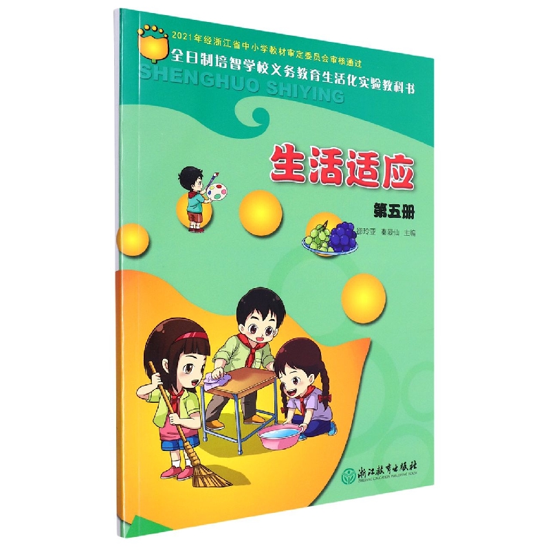 生活适应(5)/全日制培智学校义教生活化实验教科书