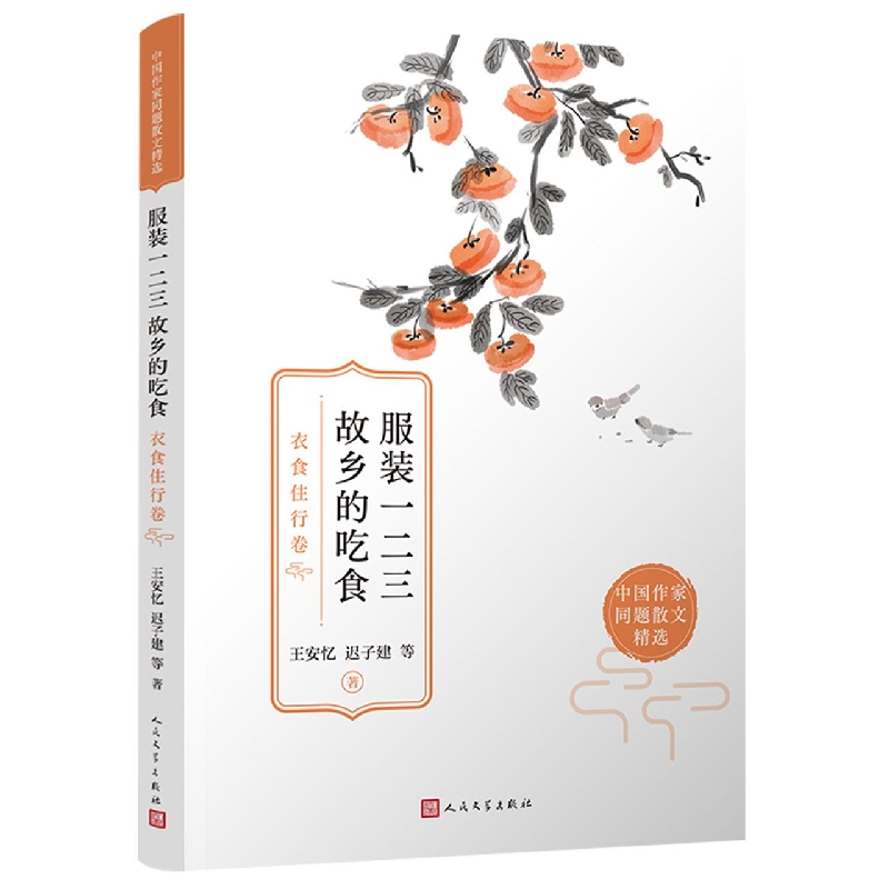 服装一二三故乡的吃食：衣食住行卷(中国作家同题散文精选)