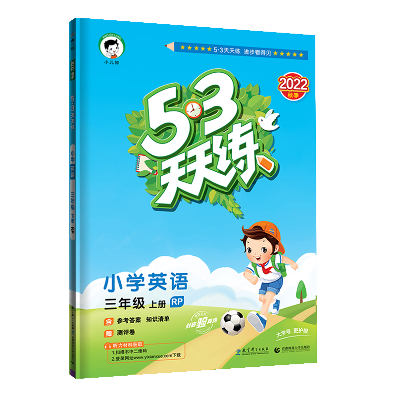 2023版《5.3》天天练三年级上册 英语（人教PEP版RP）