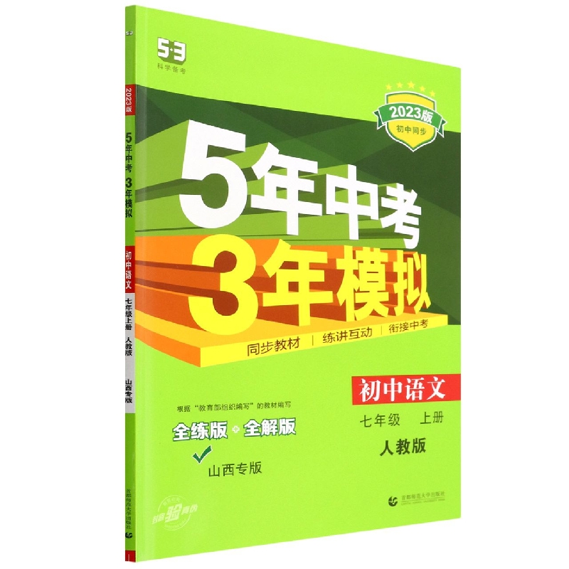 初中语文（7上人教版全练版+全解版山西专版2023版初中同步）/5年中考3年模拟