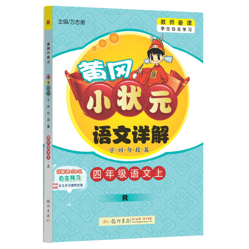 黄冈小状元语文详解四年级语文上（R）