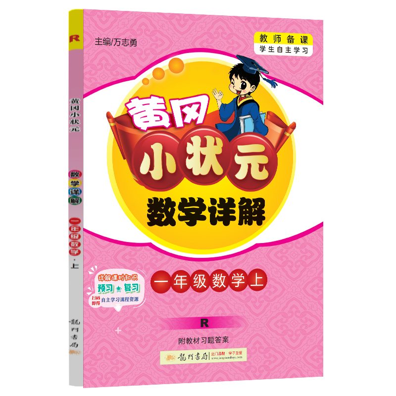 黄冈小状元数学详解一年级数学上（R）