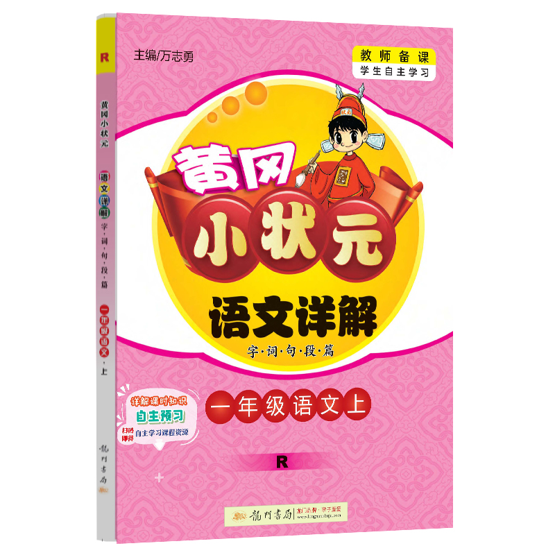 黄冈小状元语文详解一年级语文上（R）