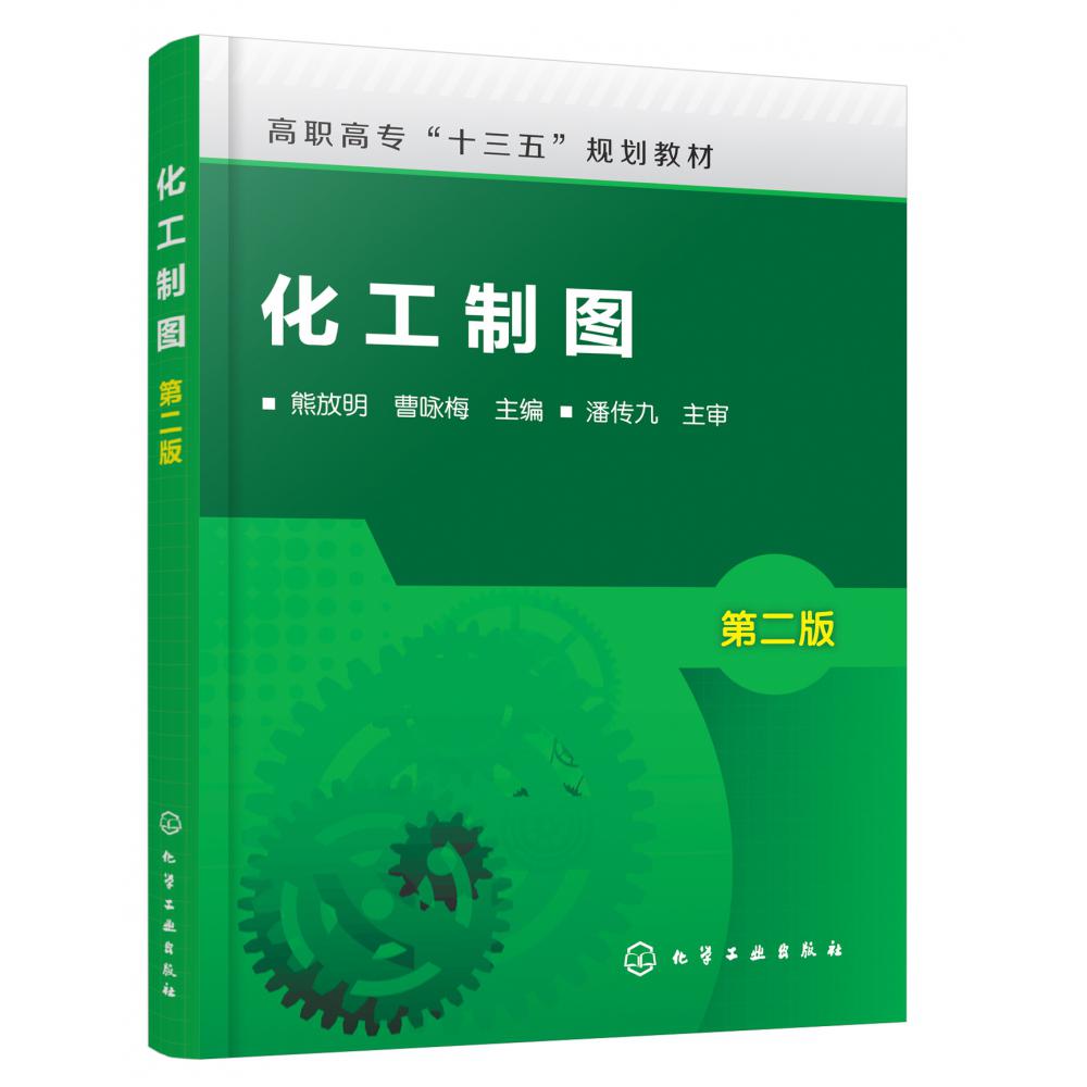 化工制图（熊放明）（第二版）