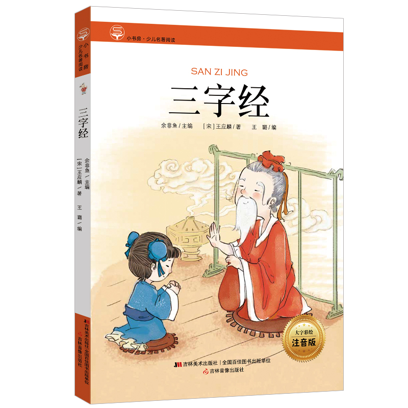 小书房·少儿名著阅读-三字经