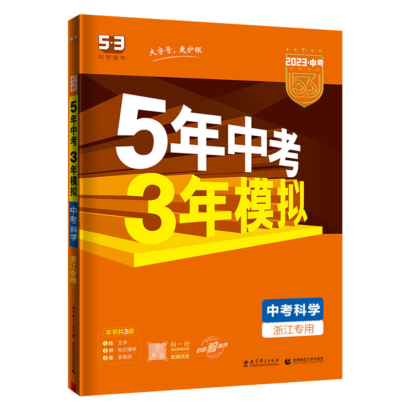 2023版《5.3》中考通用版  科学