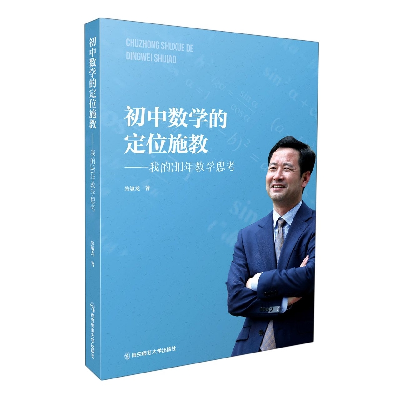 初中数学的定位施教——我的30年教学思考