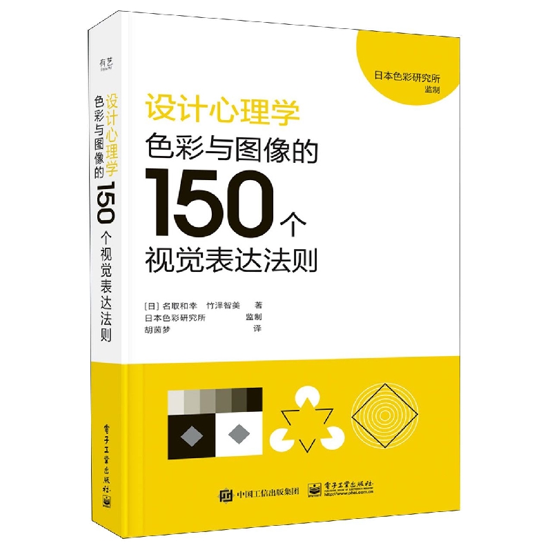 设计心理学:色彩与图像的150个视觉表达法则