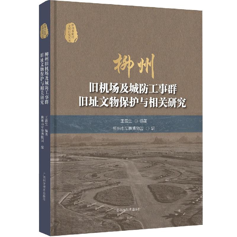 柳州旧机场与城防工事群旧址文物保护及相关研究