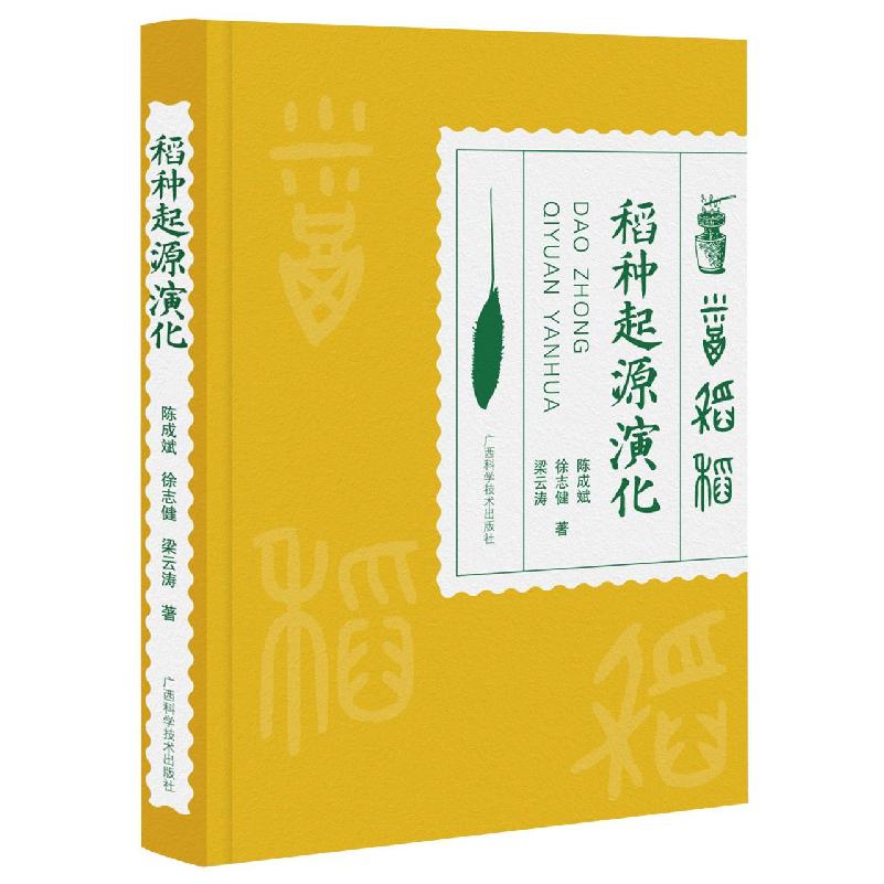 稻种起源演化