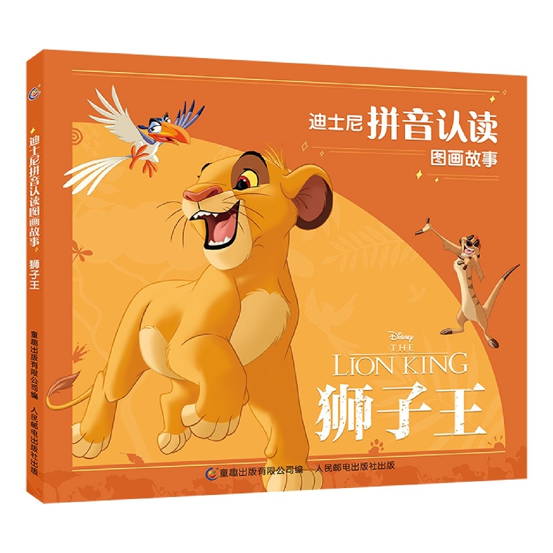迪士尼拼音认读图画故事·狮子王