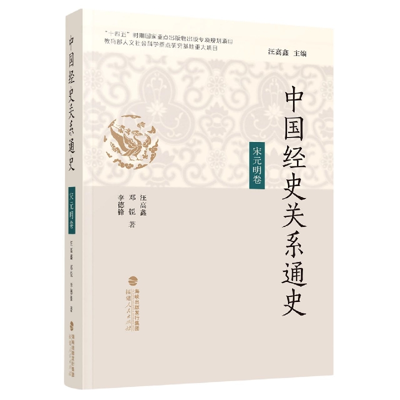 中国经史关系通史·宋元明卷