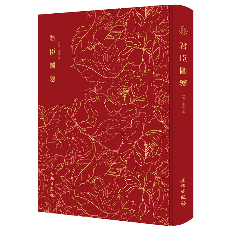 奎文萃珍·君臣图鉴