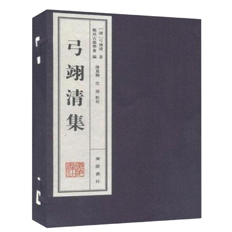 弓翊清集