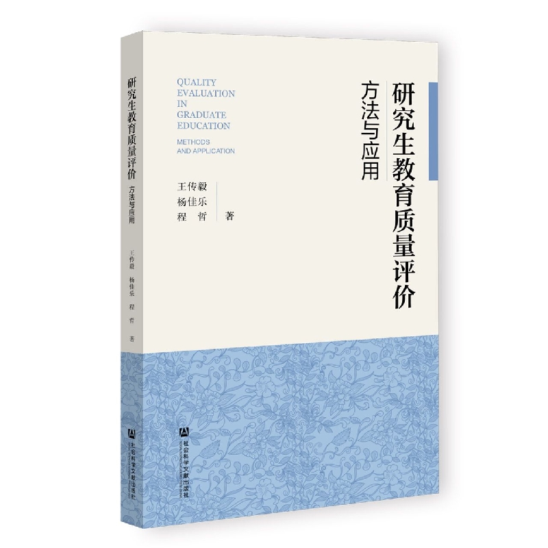 研究生教育质量评价：方法与应用