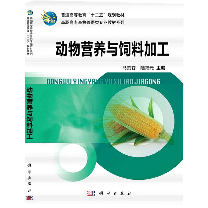 动物营养与饲料加工/高职高专畜牧兽医类专业教材系列