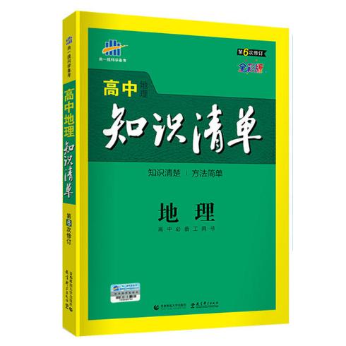 地理（第6次修订全彩版）/高中地理知识清单