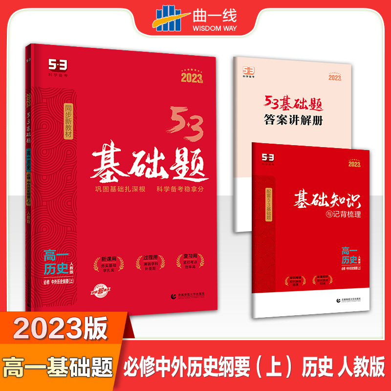 2023版《5.3》高一基础题  必修上册  历史（人教版）中外历史纲要