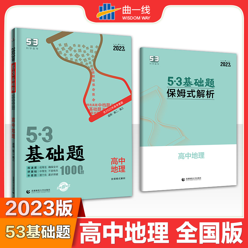 2023版《5.3》 基础题  地理