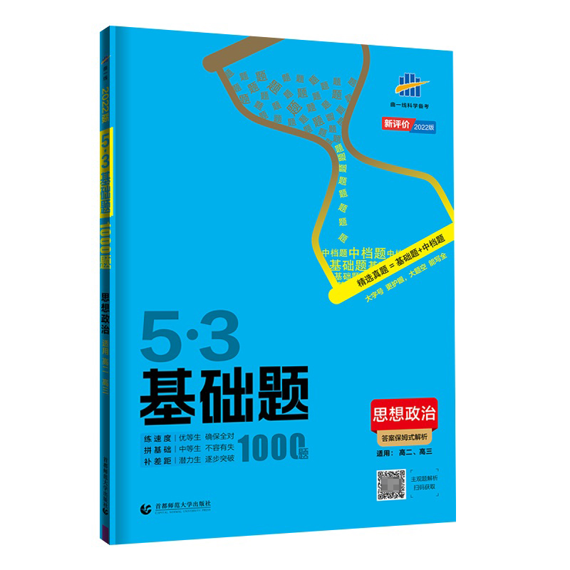 2023版《5.3》 基础题  思想政治