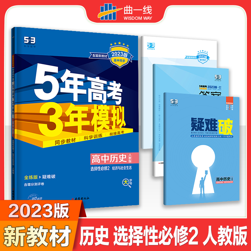 2023版《5.3》高中同步新教材  选择性必修2  历史（人教版）经济与社会生活