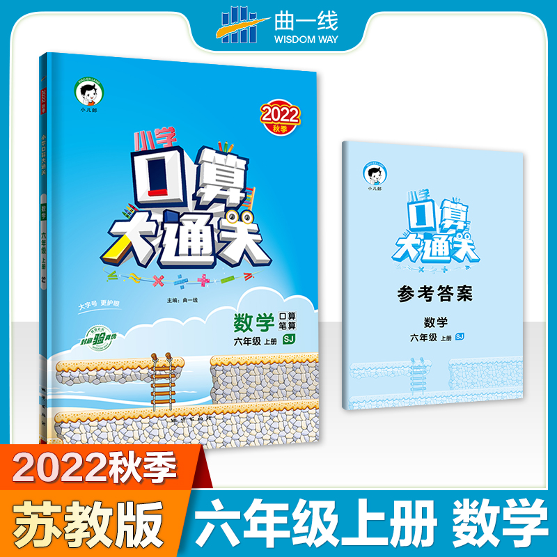 2023版《5.3》口算大通关六年级上册  数学（苏教版SJ）