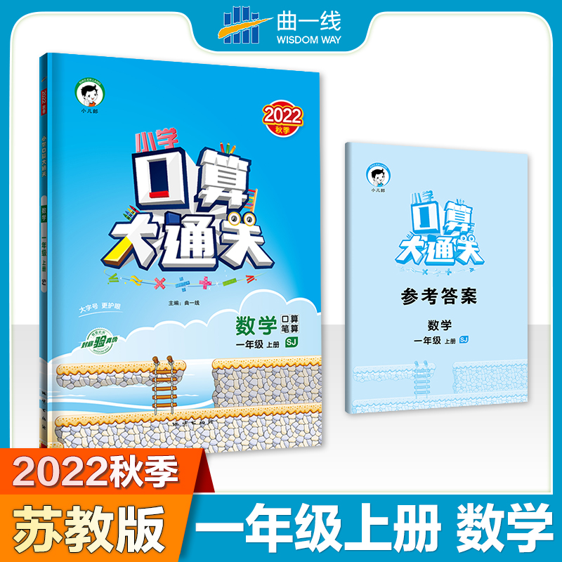 2023版《5.3》口算大通关一年级上册  数学（苏教版SJ）