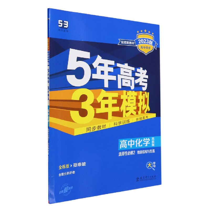 高中化学（选择性必修2物质结构与性质苏教版全练版疑难破2023版高中同步）/5年高考3年模