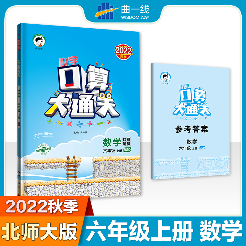 2023版《5.3》口算大通关六年级上册  数学（北师大版BSD）