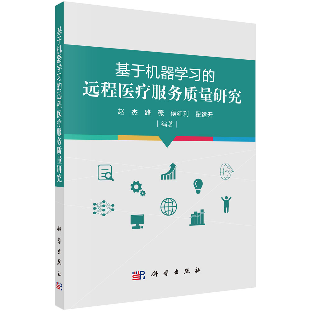 基于机器学习的远程医疗服务质量研究