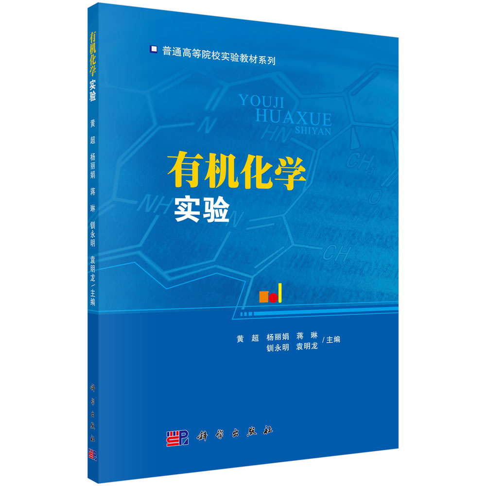 有机化学实验/普通高等院校实验教材系列