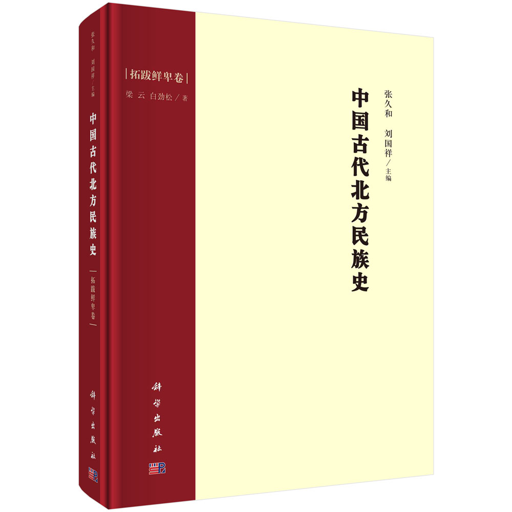 中国古代北方民族史.拓跋鲜卑卷