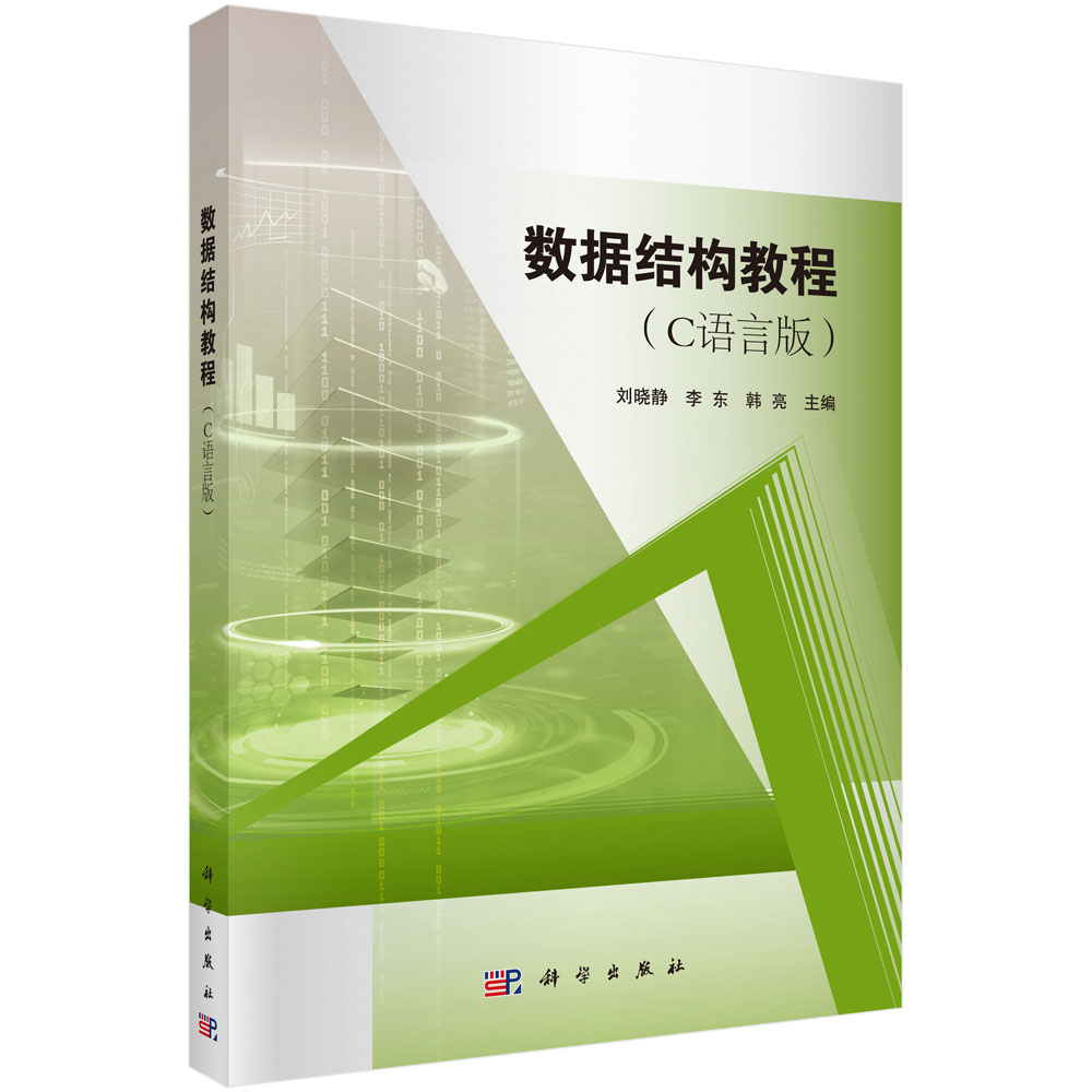 数据结构教程(C语言版)