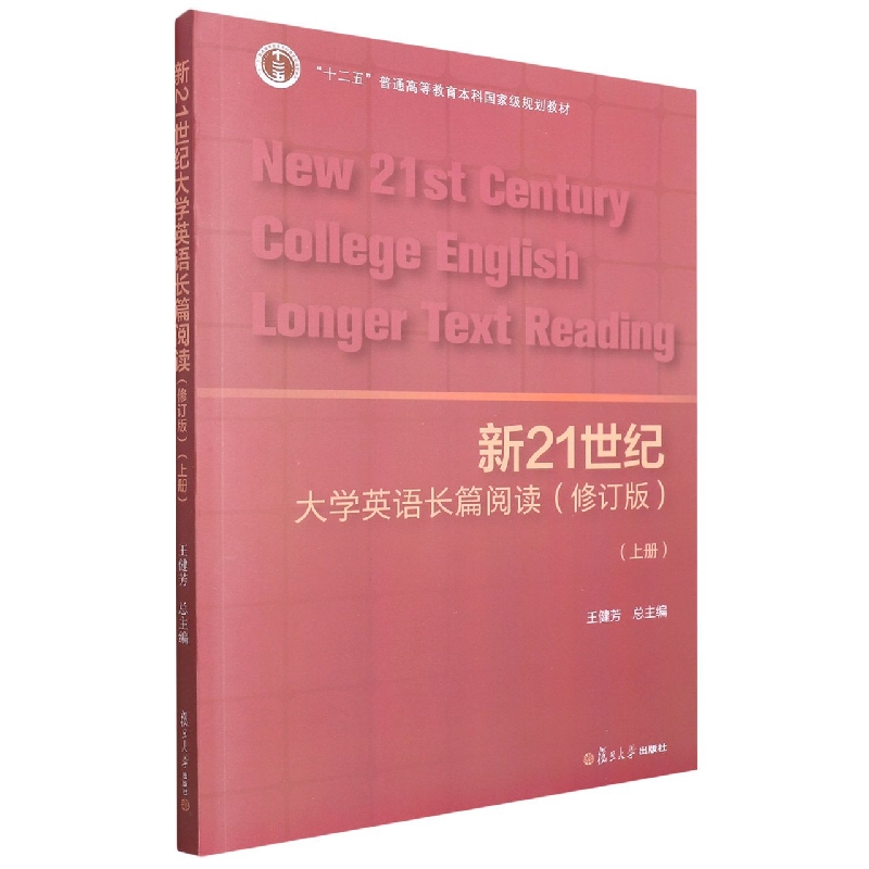 新21世纪大学英语长篇阅读（上修订版十二五普通高等教育本科国家级规划教材）