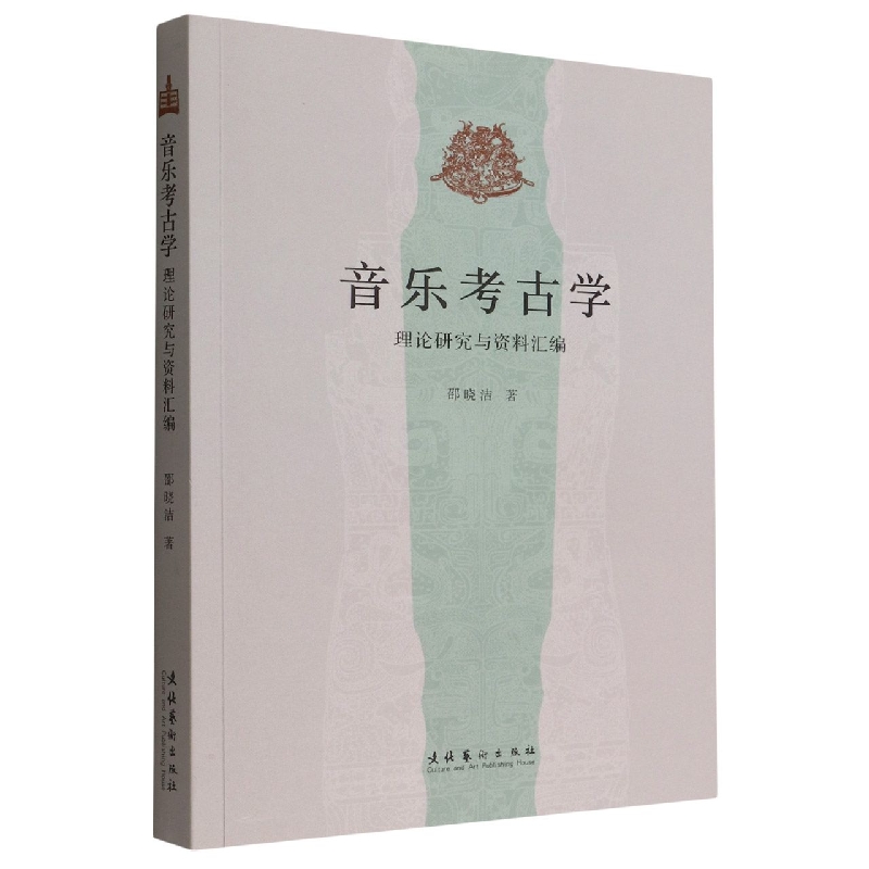 音乐考古学：理论研究与资料汇编