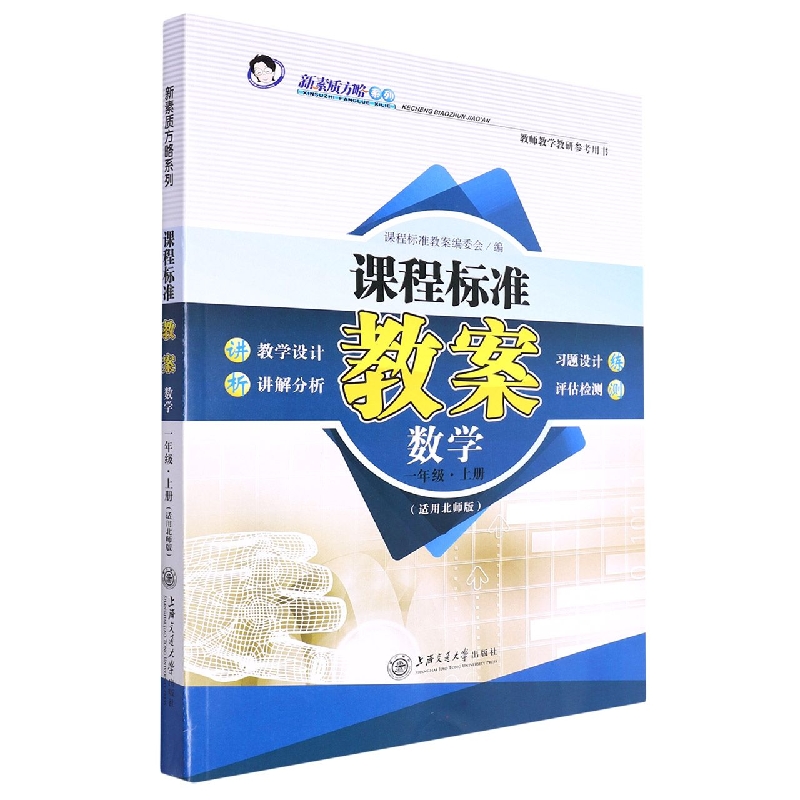数学（1上适用北师版）/课程标准教案新素质方略系列