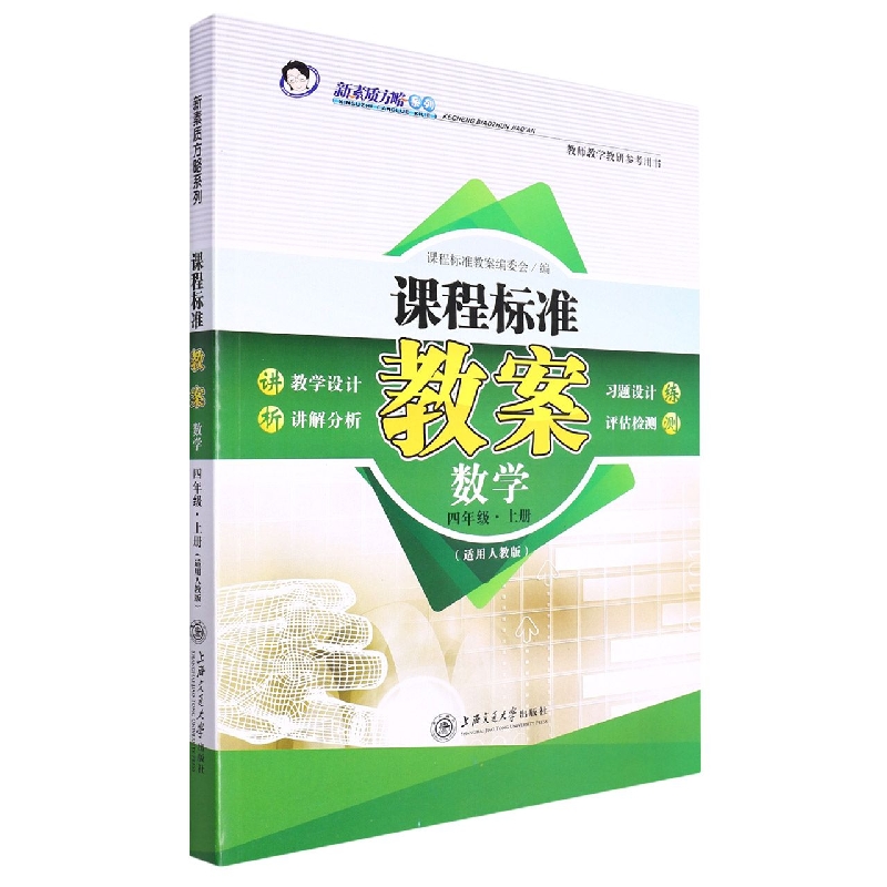 数学（4上适用人教版）/课程标准教案新素质方略系列