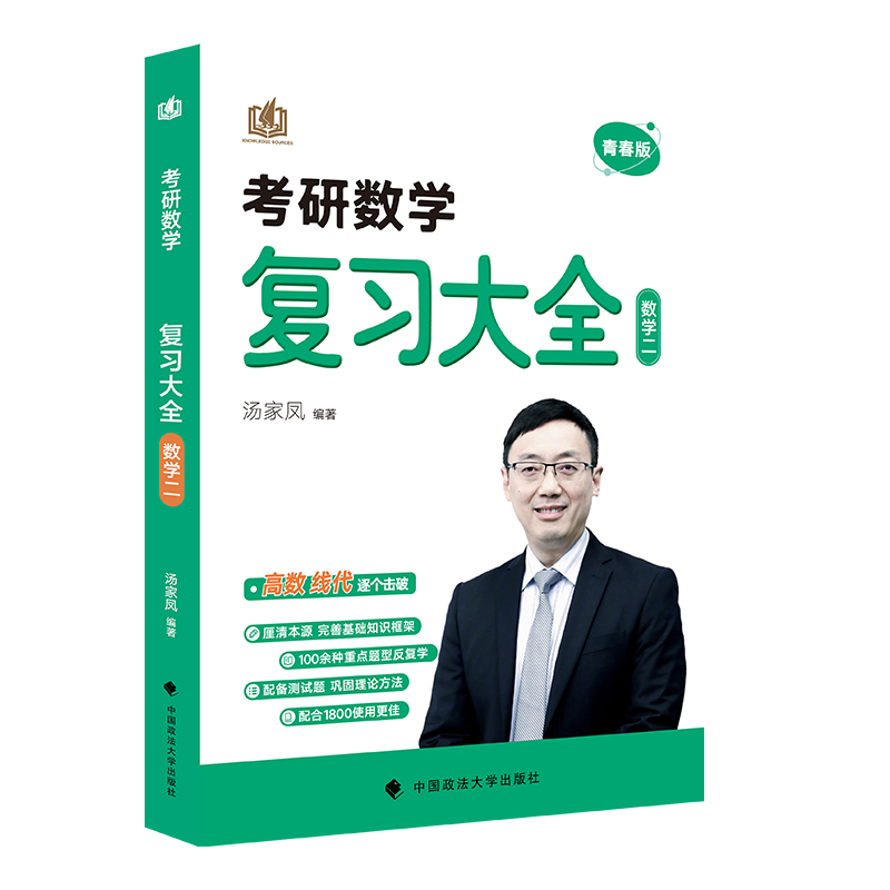 考研数学复习大全.数学二 DZ
