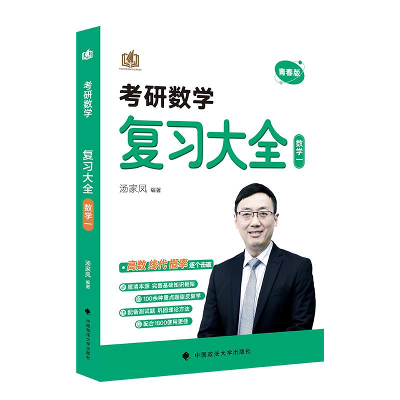 考研数学复习大全.数学一 DZ