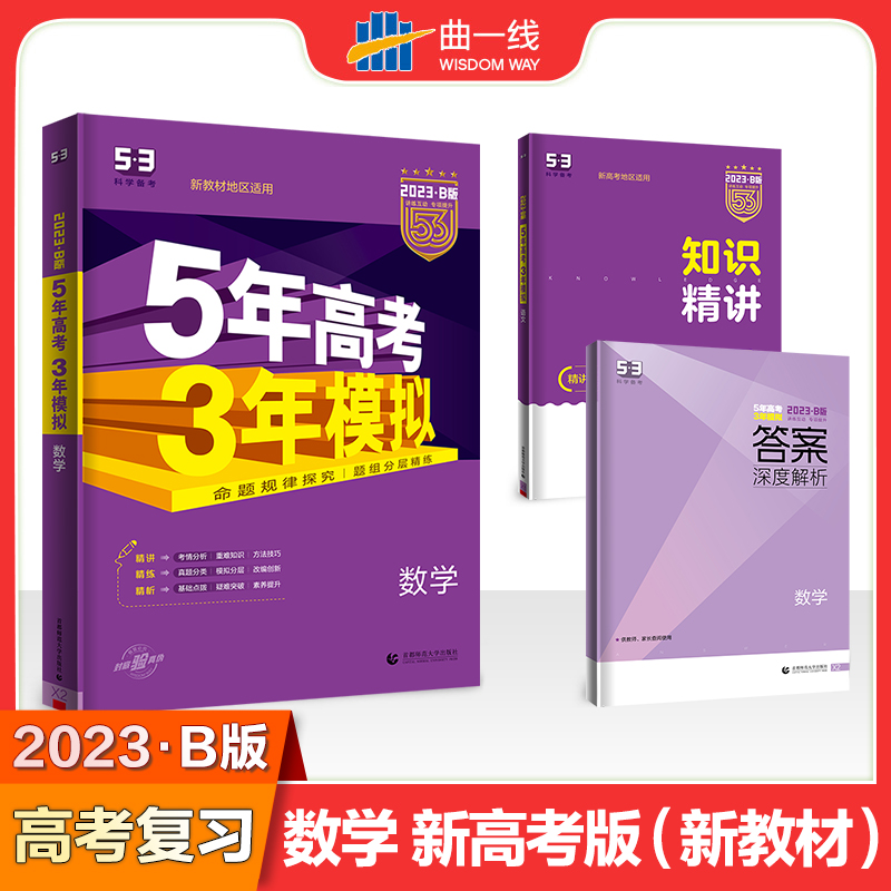 2023版《5.3》高考B版新高考版  数学