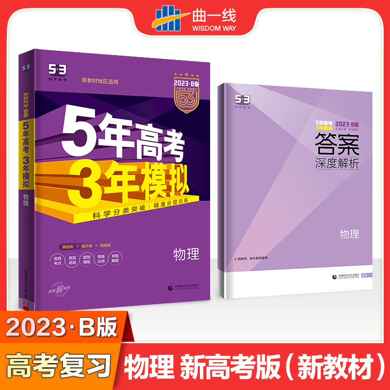 2023版《5.3》高考B版选考新高考版  物理