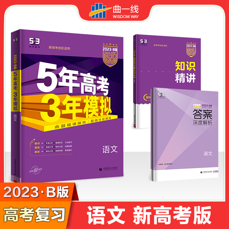 2023版《5.3》高考B版新高考版  语文