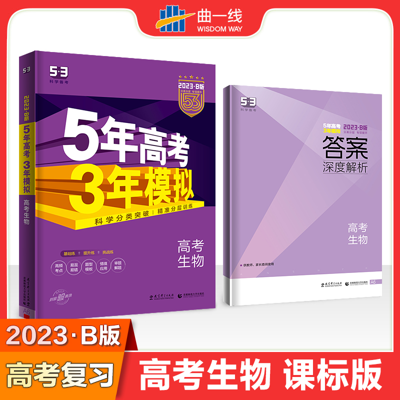 2023版《5.3》高考B版课标版  生物