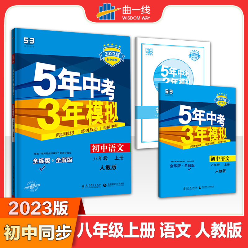 2023版《5.3》初中同步八年级上册  语文（人教版）