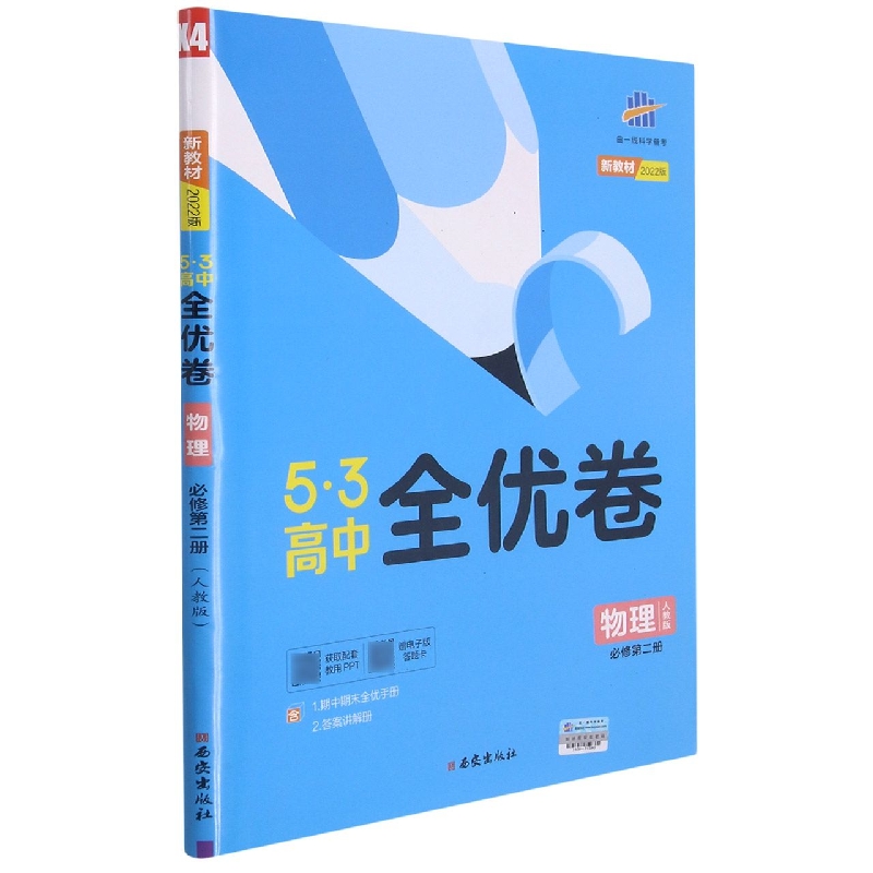 2022版《5.3》高中全优卷 必修第二册  物理（人教版）