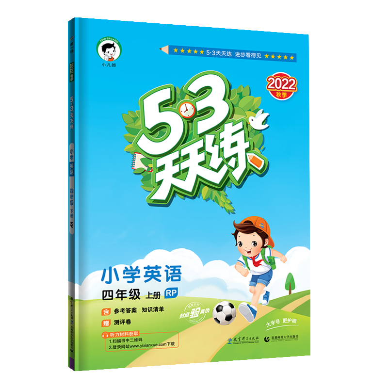 2023版《5.3》天天练四年级上册 英语（人教PEP版RP）