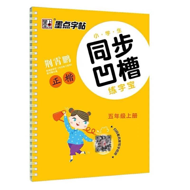 墨点字帖：小学生同步凹槽练字宝·5年级上册