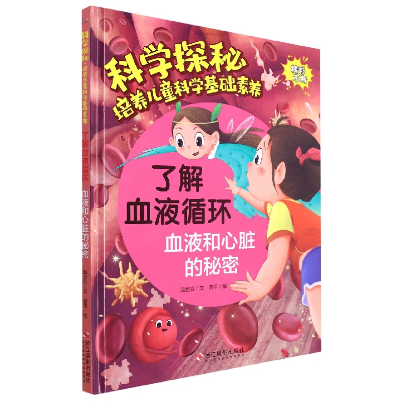 科学探秘-了解血液循环：血液和心脏的秘密